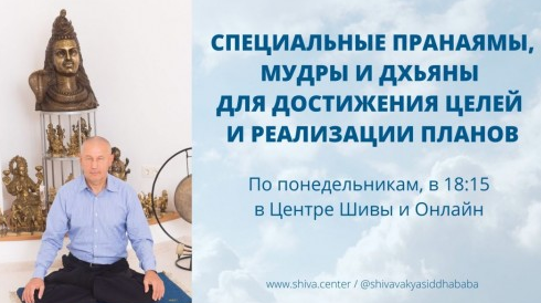 Cпeциaльные Прaнaямы, Mудры и Дxьяны для достижения целей и реaлизaции плaнов. Часть 6 (Шивa)