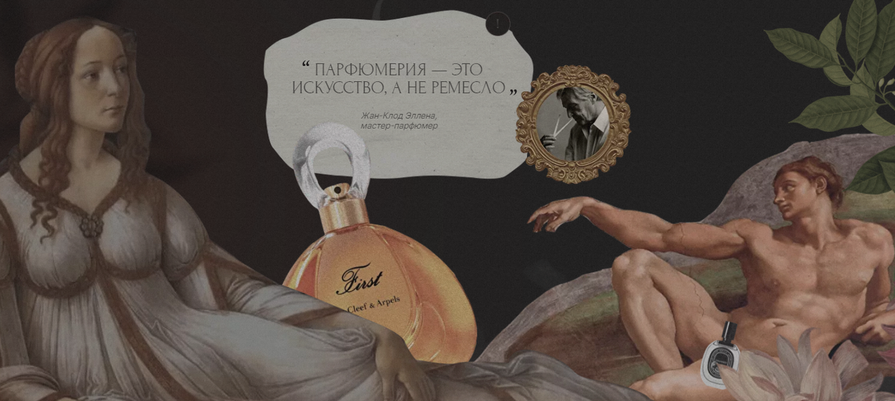 Душистая эстетика: парфюмерия в контексте искусства. Тариф Эстет (Валерия Блиничева), фото 1 из 1.