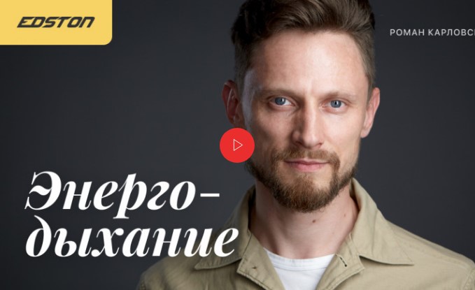 Энергодыхание. Первый уровень практик (Роман Карловский)
