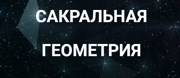 [Касталия] Сакральная геометрия. Занятие 6А (Сергей Козуб)
