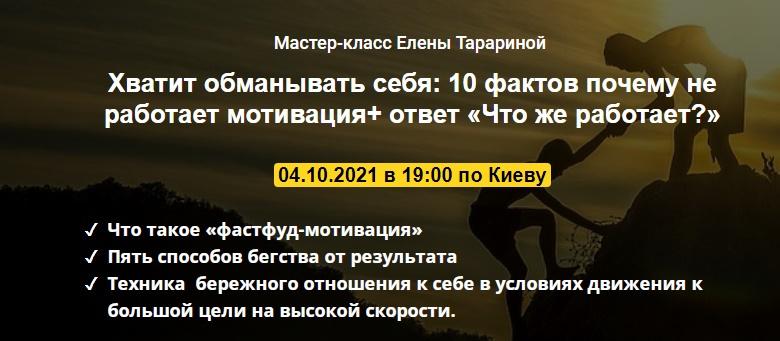 Мастер-класс  Хватит обманывать себя: 10 фактов почему не работает мотивация+ ответ «Что же работает?» (Елена Тарарина)