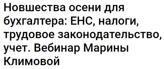 Новшества осени для бухгалтера: ЕНС, налоги, трудовое законодательство, учет (Марина Климова)