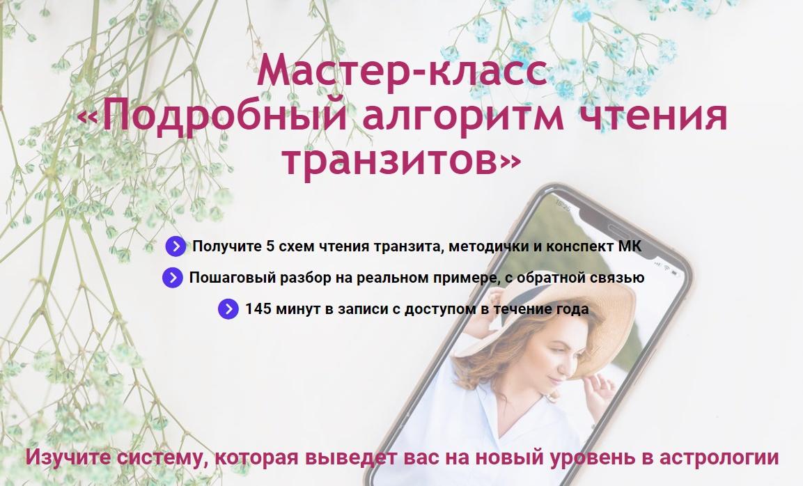 Подробный алгоритм чтения транзитов (Мария Штерн)