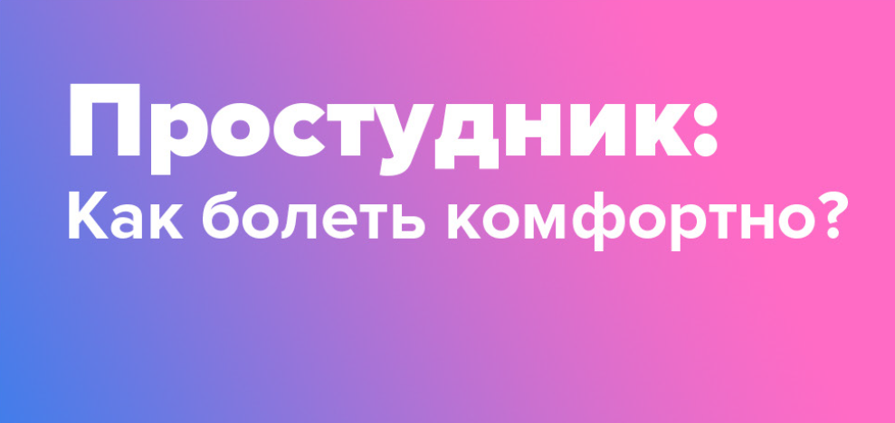 Простудник (Доктор Фил)