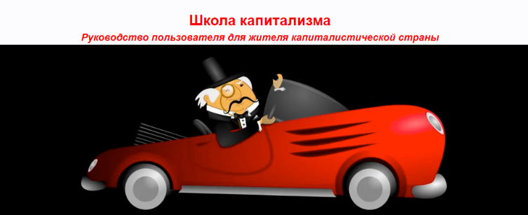 [sponsr] Продолжение №8 Школа капитализма, статьи (Олег Макаренко)