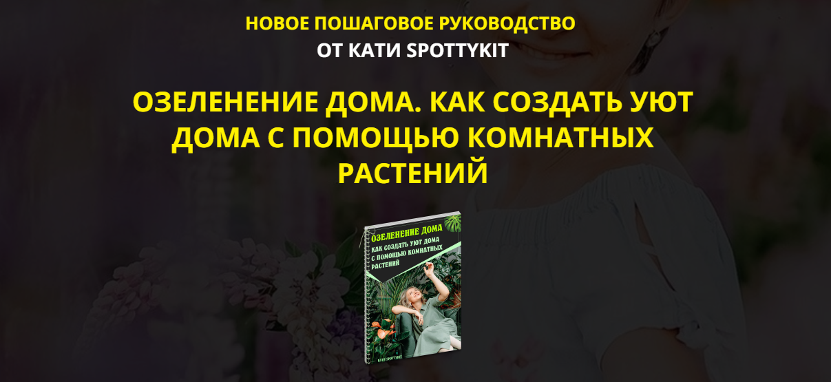 [spottykit] Озеленение дома. Как создать уют дома. Premium-Vip (Екатерина Кузнецова)