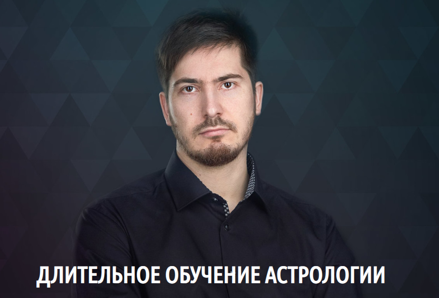 Длительное обучение астрологии 2-я ступень - "УРАН"/  8 поток 2019 (Павел Андреев)