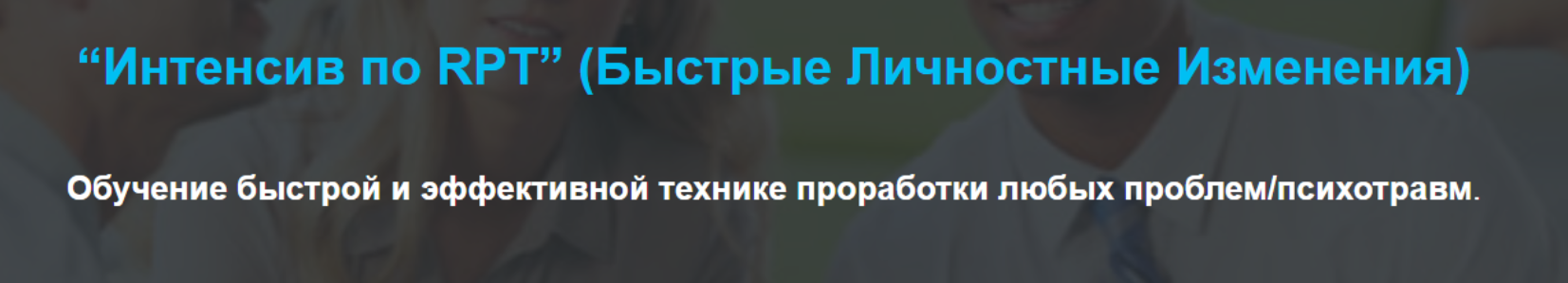 Интенсив по RPT. Быстрые Личностные Изменения (Григорий Дмитроченко)