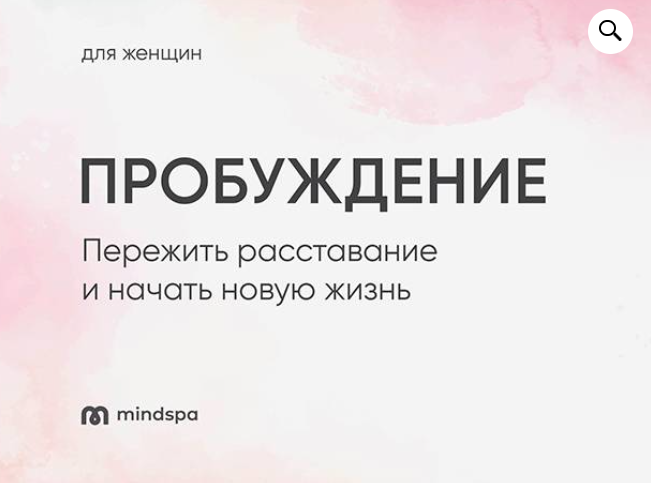 [Mindspa] Пробуждение. Для Женщин (Ника Набокова), фото 1 из 1.