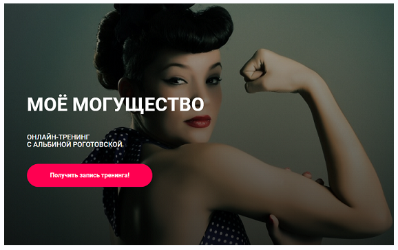 Моё могущество. Без обратной связи (Альбина Роготовская)