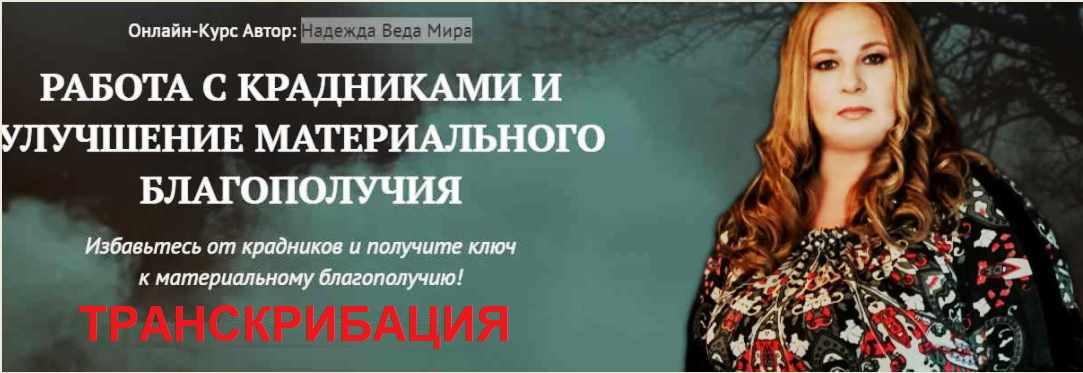 [Neso Akademie] Транскрибация (текстовая версия) по курсу "Работа с крадниками  и улучшение материального благополучия"  (Надежда Веда Мира)