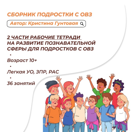 Работа с подростками с ОВЗ: 36 занятий (Кристина Гунтовая)