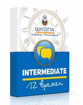 Школа Английского языка Марины Русаковой (Intermediate)