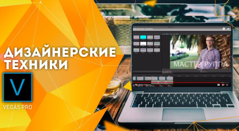 [Школа Видео] Мастер-класс:  Дизайнерские техники (Алексей Радонец)