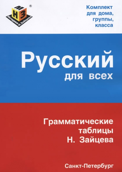 Видеокурс русского языка по методике Н.Зайцева. Пакет Оптимальный (Виктория Кузнецова)