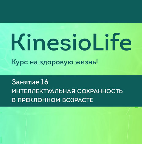KinesioLife. Семинар 16. Интеллектуальная сохранность в преклонном возрасте [АМКМТ проф. Васильевой]
