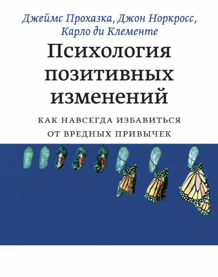 [МИФ] Психология позитивных изменений. Как навсегда избавиться от вредных привычек (Карло ди Клементе)