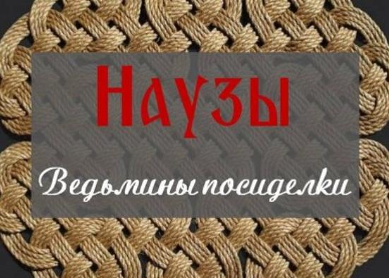 Наузы. Плетение узлов на благополучие (Ольга Плюсова)