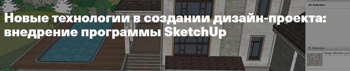 Новые технологии в создании дизайн-проекта: внедрение программы SketchUp (Полина Афонская)