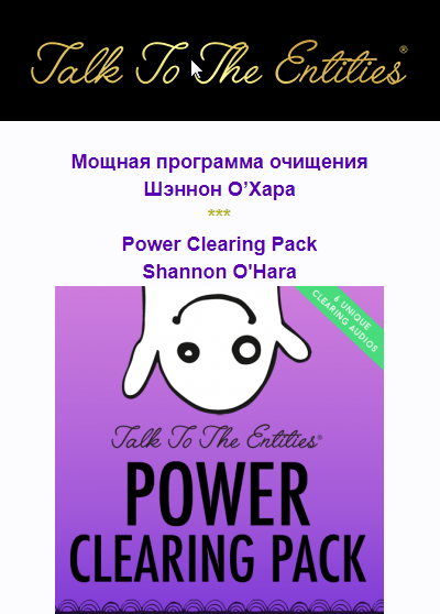 Разговор с сущностями: Мощная программа очищения (Access Consciousness) (Шэннон О’Хара)
