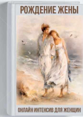 Рождение жены (Юлия Исманова)