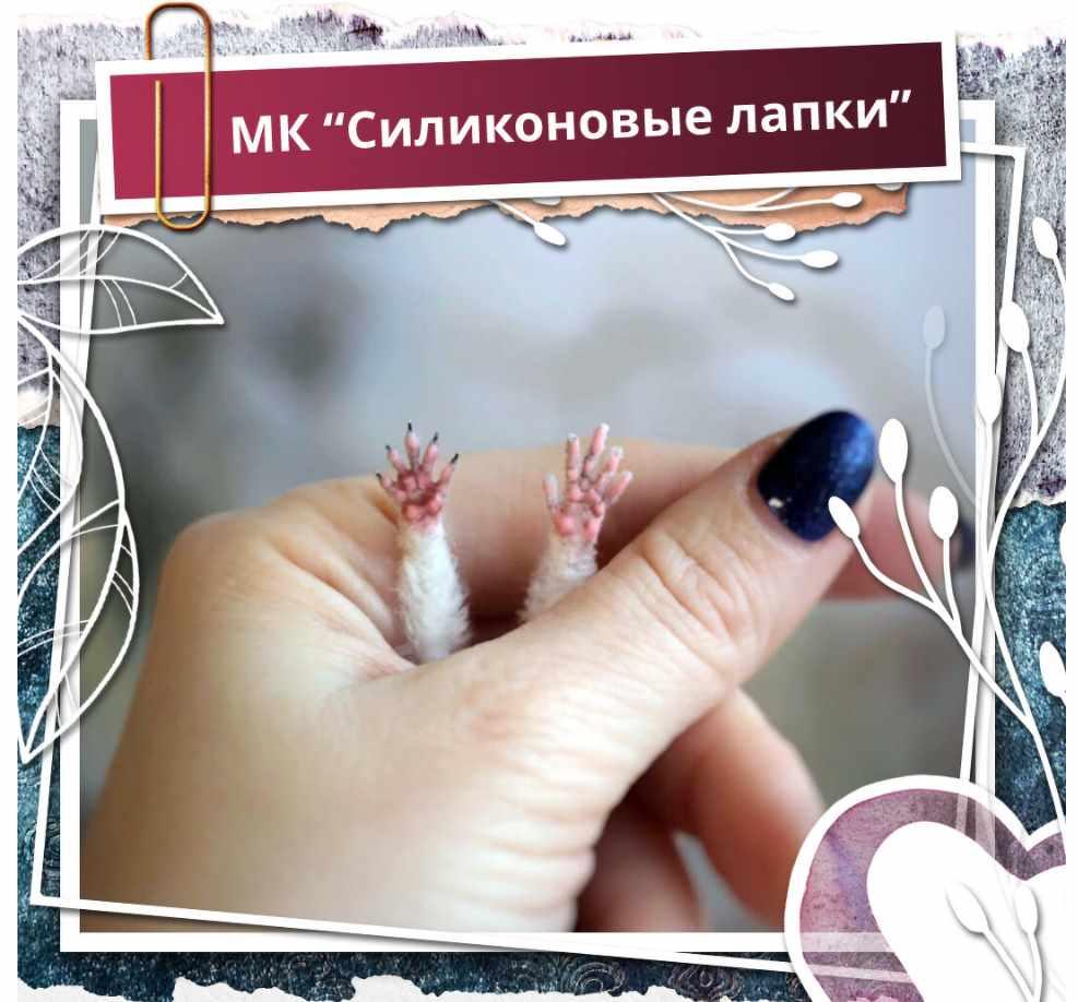 [Школа миниатюрной игрушки] Силиконовые лапки (Надежда Ковальчук)