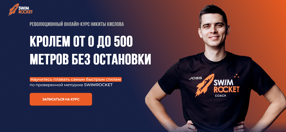 [Школа Swim Rocket] Кролем от 0 до 500 метров без остановки (Никита Кислов)