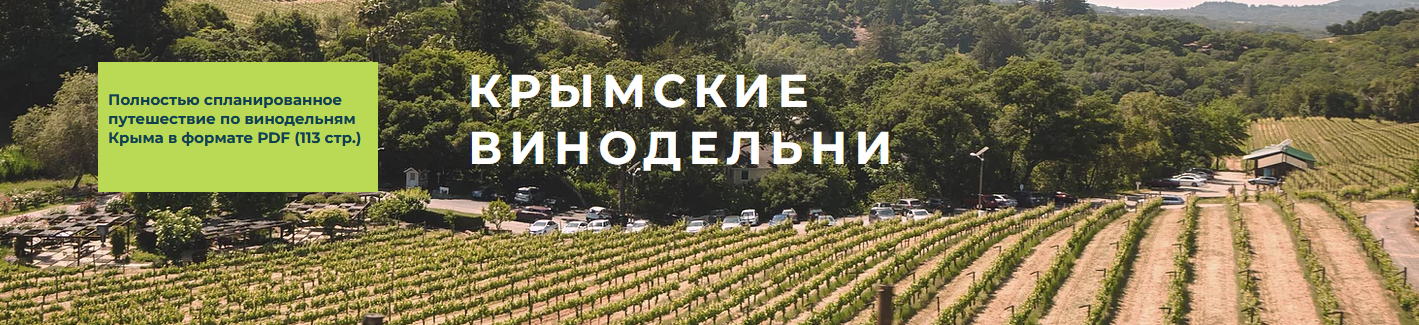 [Travel Inspirator] Крымские винодельни