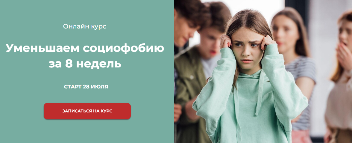 [World of Psychology] Уменьшаем социофобию за 8 недель (Татьяна Урывчикова)