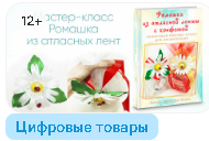 [Блеск Атласа] Мастер-класс Ромашка из атласных лент
