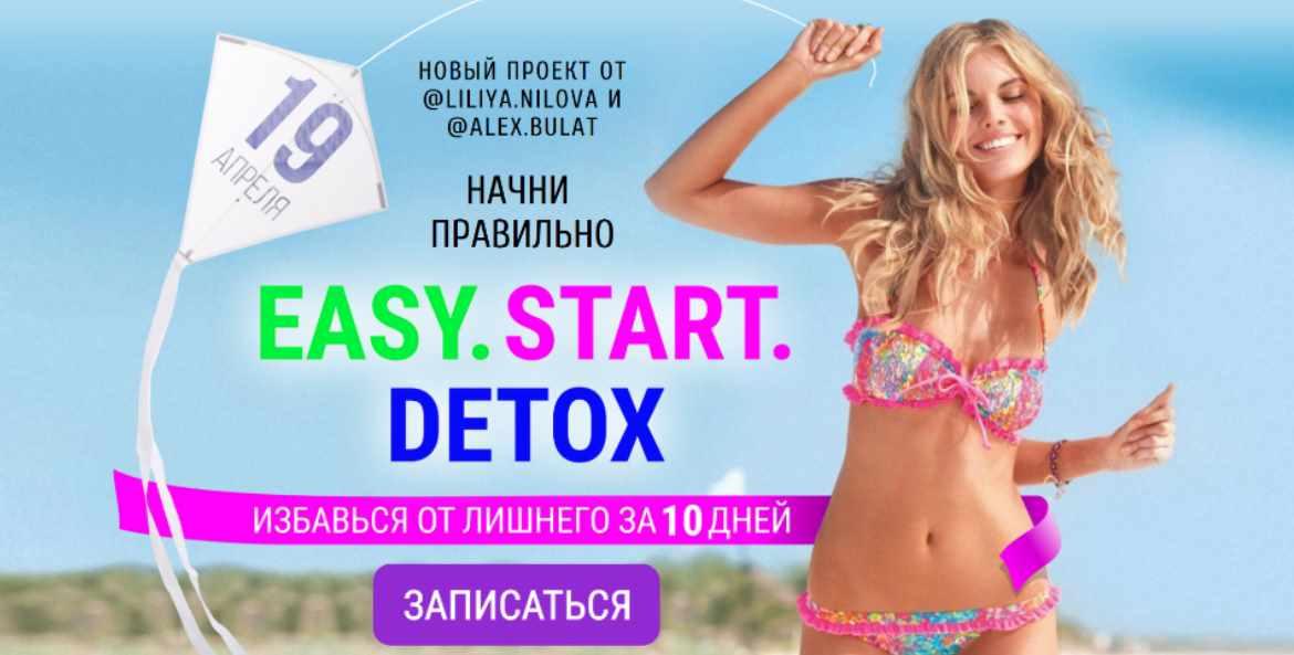 [EASY.START.DETOX] Как похудеть на 90 кг без Диет и Жесть-режима (Лилия Нилова и Алекс Булат)