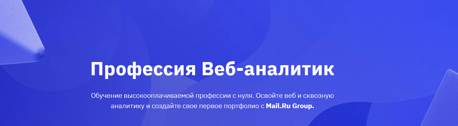 [GeekBrains] Профессия Веб-аналитик. Январь 2020 (Евгений Малахов-Илларион Вовк)