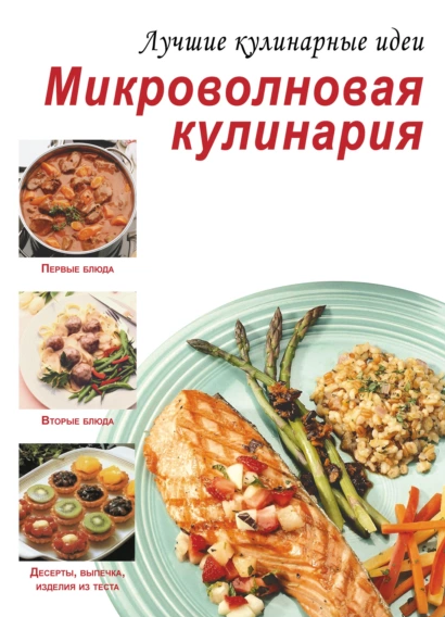 [ХАРВЕСТ] Микроволновая кулинария