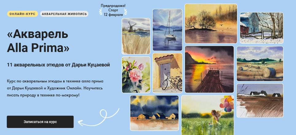 [Художник Online]  Акварель Alla Prima.Тариф без обратной связи (Дарья Куцаева)