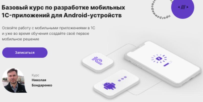 [infostart.ru] Базовый курс по разработке мобильных 1C-приложений для Android-устройств, фото 1 из 1.