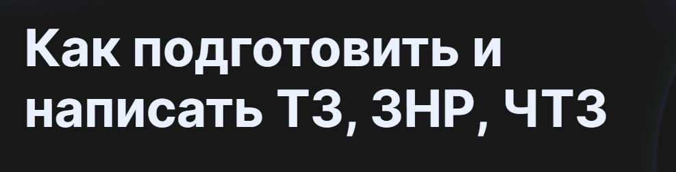 [infostart] Видеокурс-практикум: как подготовить и написать ТЗ, ЗНР, ЧТЗ (Дмитрий Кучма)