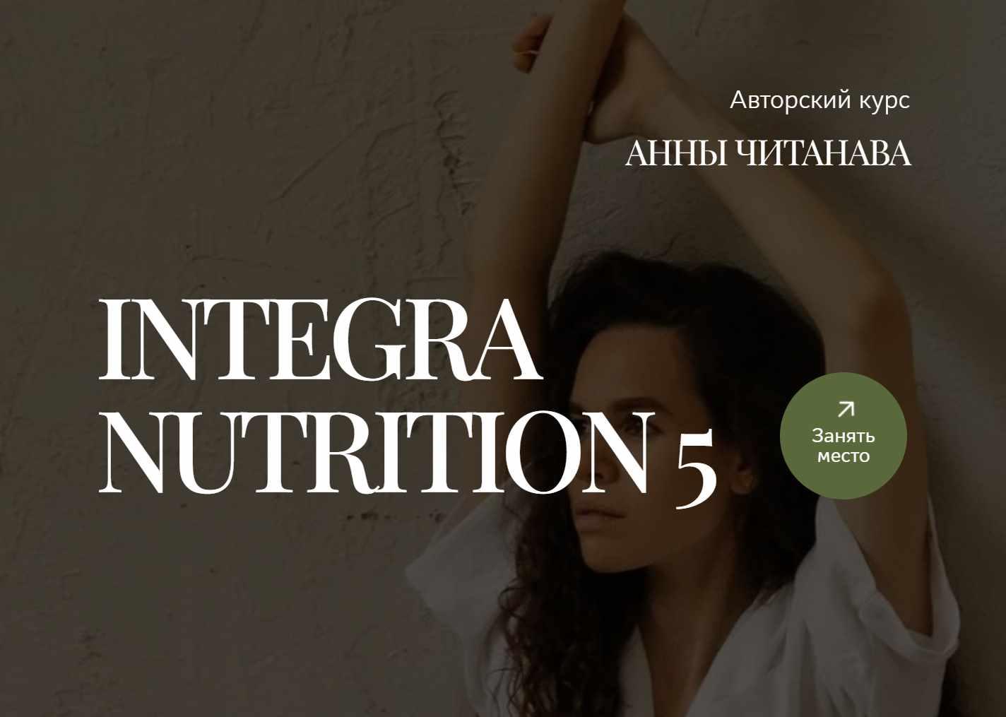Integra Nutrition 5. Курс интегративной нутрициологии. Модуль 5. Тариф Минимум (Анна Читанава)