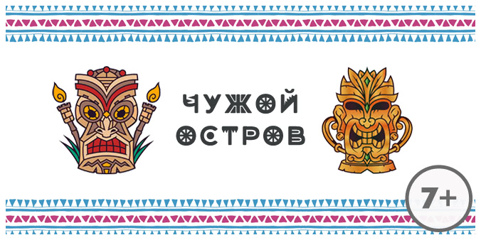 [Квест-дома] Сценарий детского квеста Чужой остров