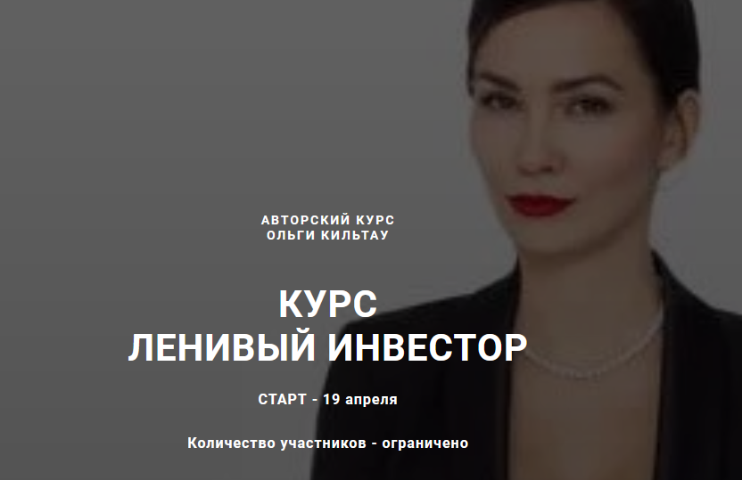 Ленивый инвестор, Тариф Инвестор. Апрель 2021 (Ольга Кильтау)