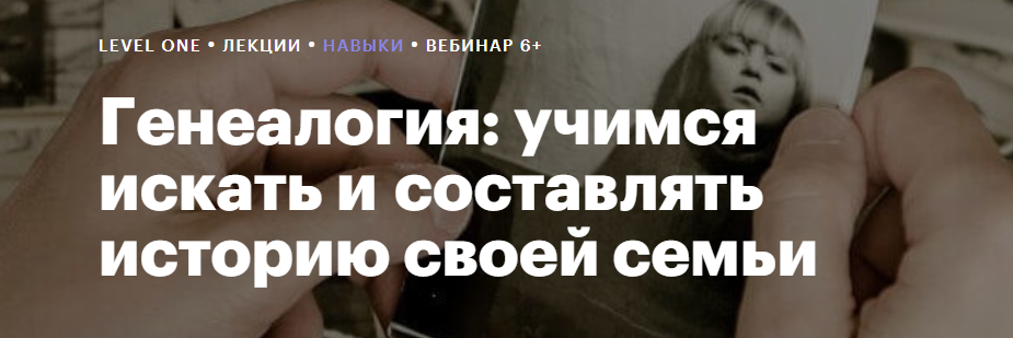[Level One] Генеалогия: учимся искать и составлять историю своей семьи (Гульнара Гайфуллина)