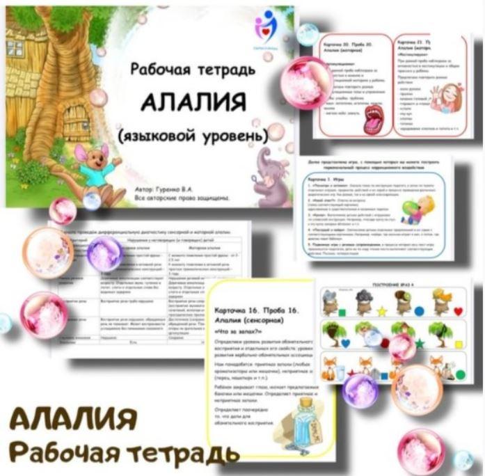 [logoped_vikky] Рабочая тетрадь. Алалия (Виктория Гуренко)