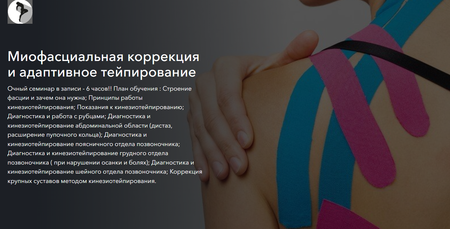 Миофасциальная коррекция и адаптивное тейпирование (Михаил Соркин)