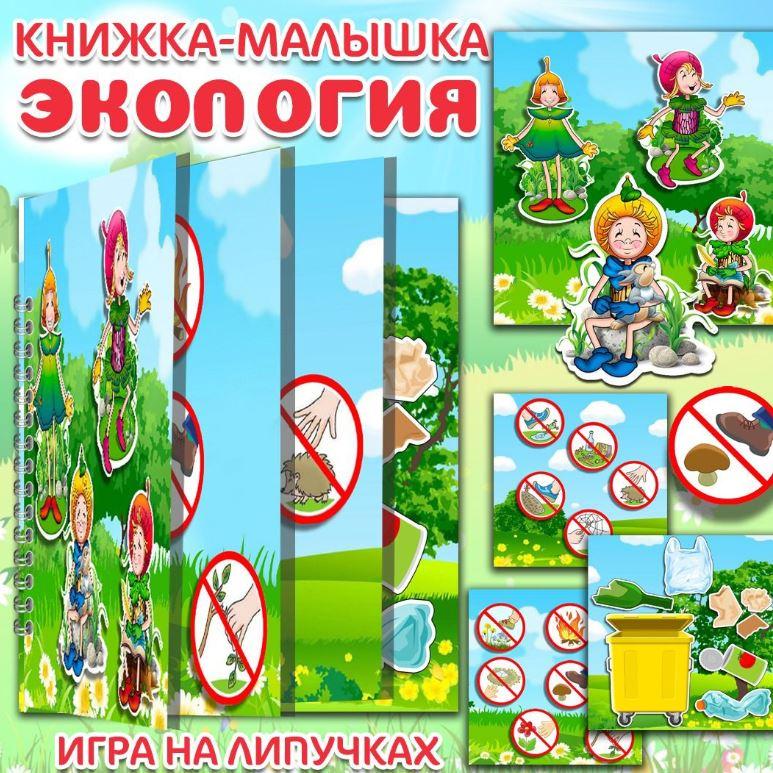 [umeem_igrat] Книжка-малышка "Экология" (Алсу Хаметова)