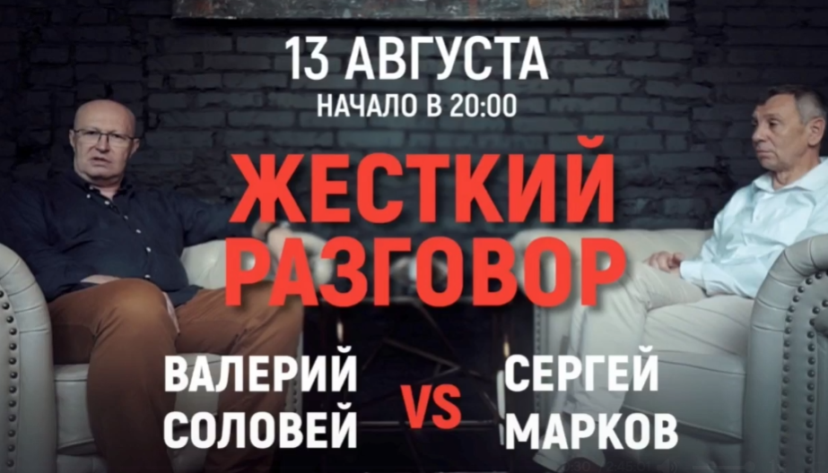 Жесткий разговор. Онлайн-встреча 13.08.2020 (Валерий Соловей, Сергей Марков)