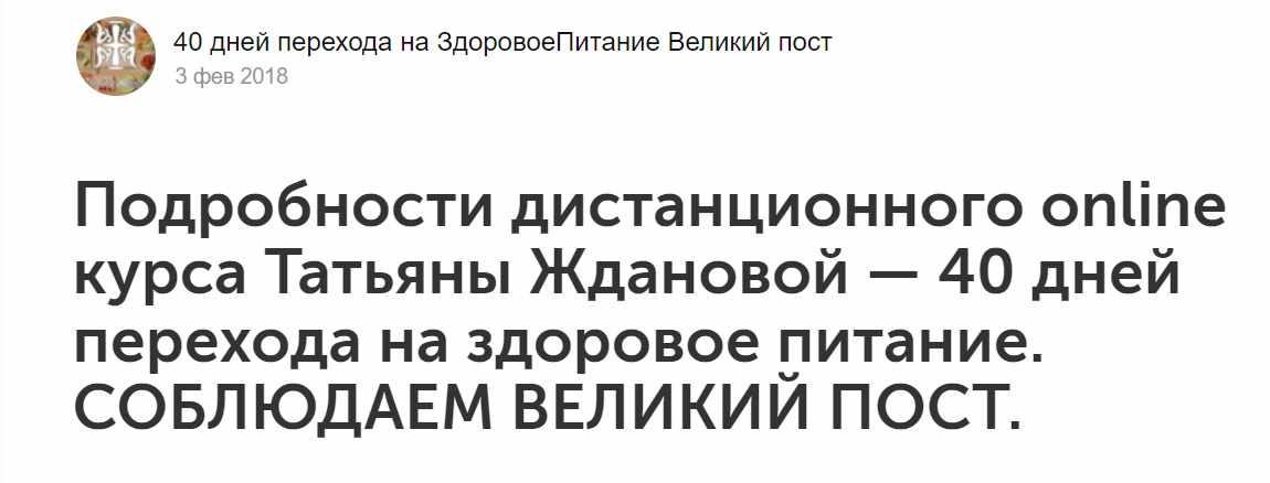 40 дней перехода на здоровое питание. Соблюдаем великий пост (Татьяна Жданова)