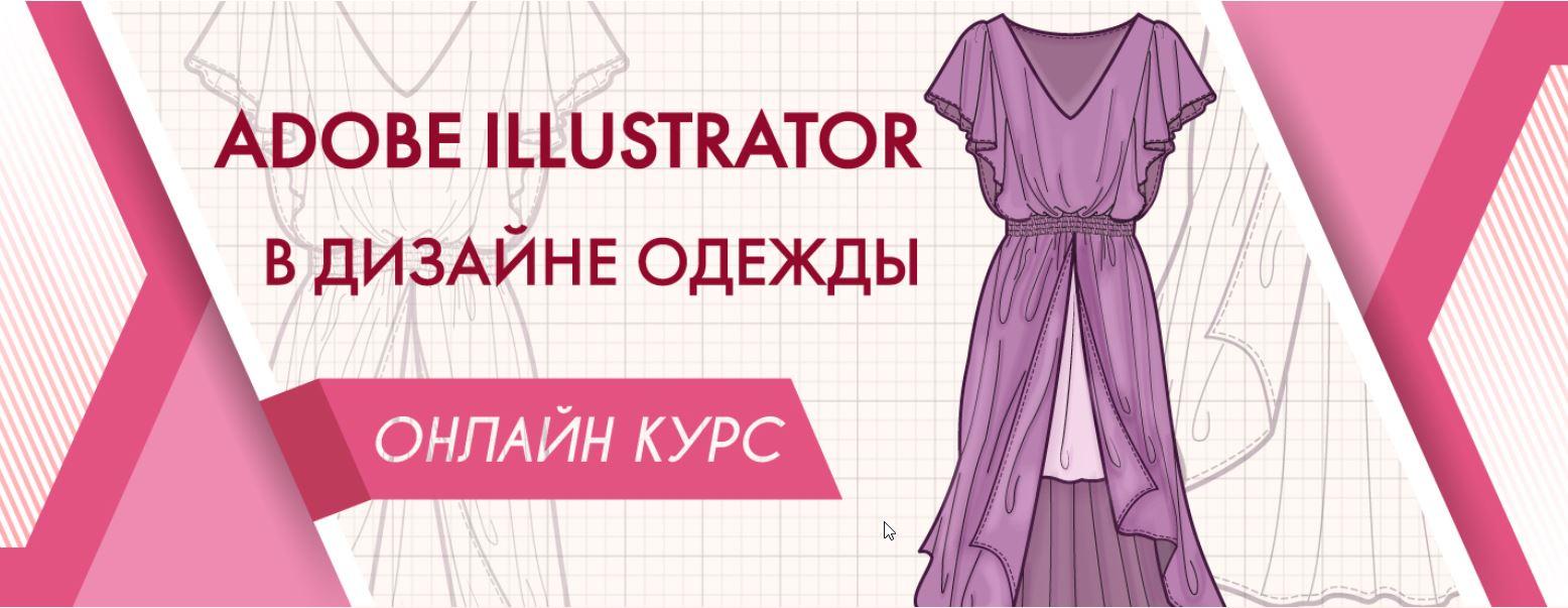 Adobe Illustrator в дизайне одежды. Полный курс  (Анна Рукавишникова)