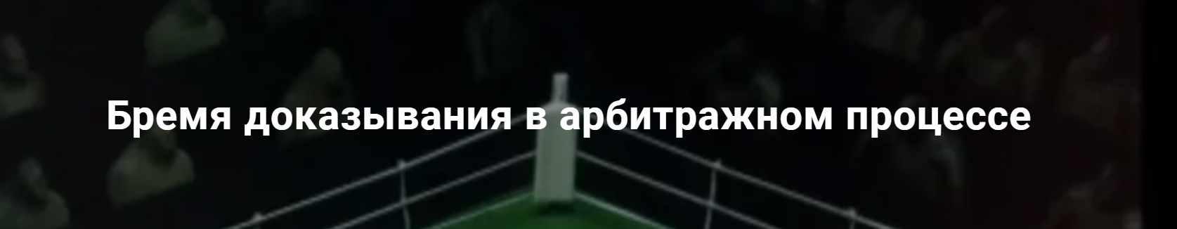 [Цивилистика] Бремя доказывания в арбитражном процессе (Андрей Егоров, Дмитрий Гуськов)