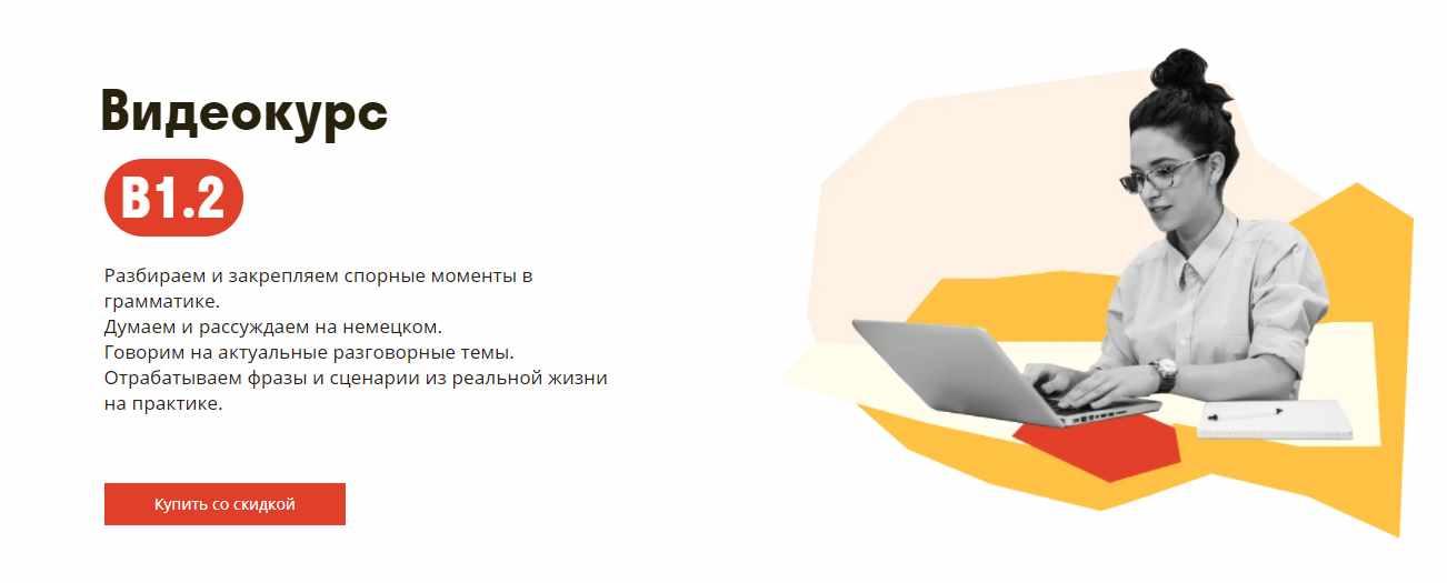 [Deutsch Online] Видеокурс B1.2, фото 1 из 1.