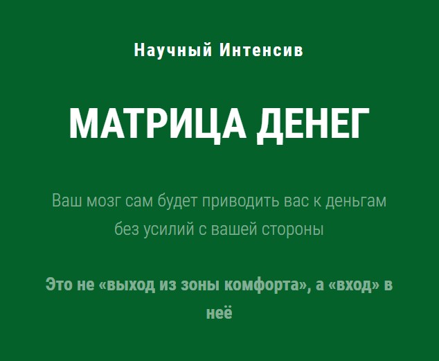 Научный интенсив Матрица Денег (Ольга Бобрышева)