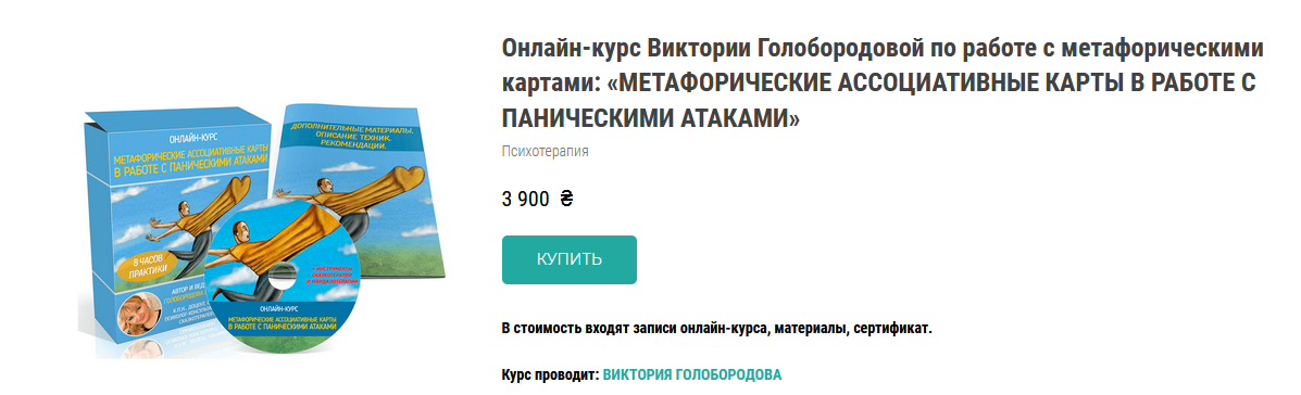 Онлайн-курс "МАК в работе с паническими атаками" (Виктория Голобородова)